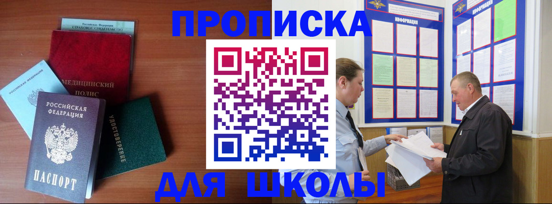 временная регистрация для школы в Лермонтове